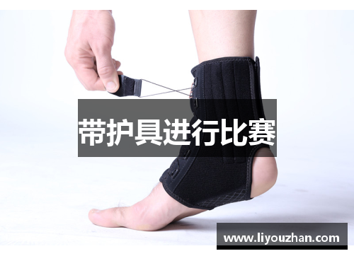 带护具进行比赛