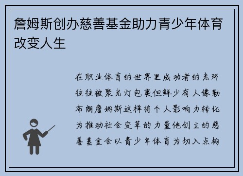 詹姆斯创办慈善基金助力青少年体育改变人生