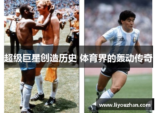 超级巨星创造历史 体育界的轰动传奇