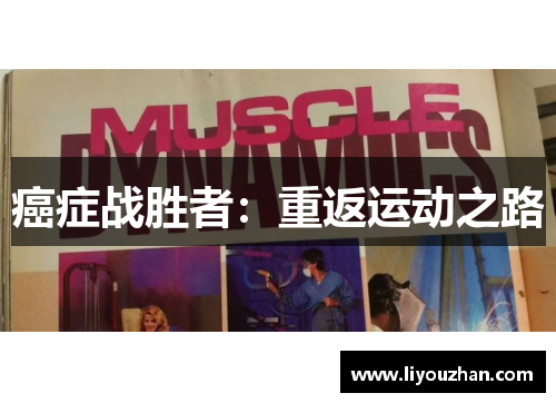 癌症战胜者：重返运动之路