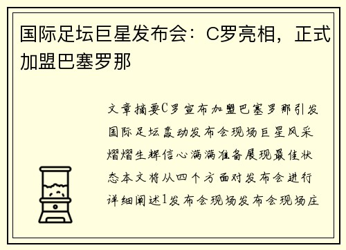国际足坛巨星发布会：C罗亮相，正式加盟巴塞罗那